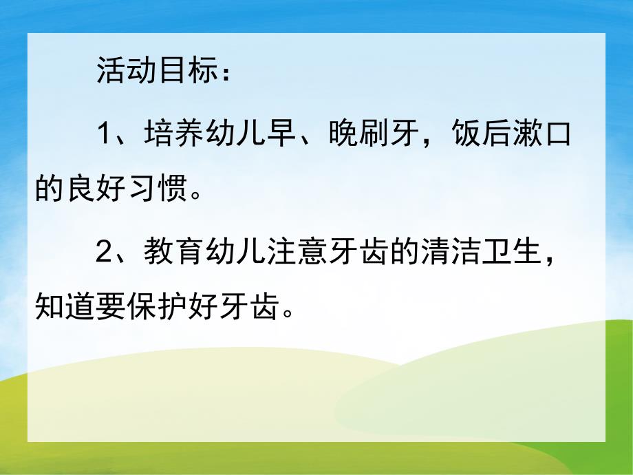 小班健康活动《保护牙齿》PPT课件教案PPT课件.pptx_第2页