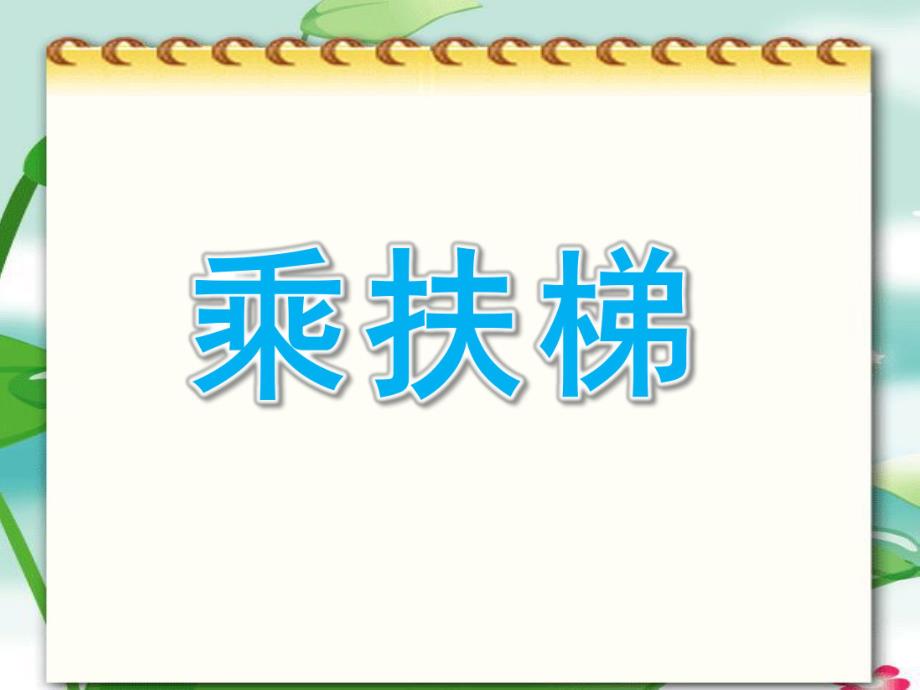 大班礼仪综合《乘扶梯》PPT课件教案礼仪课件------乘扶梯.pptx_第1页