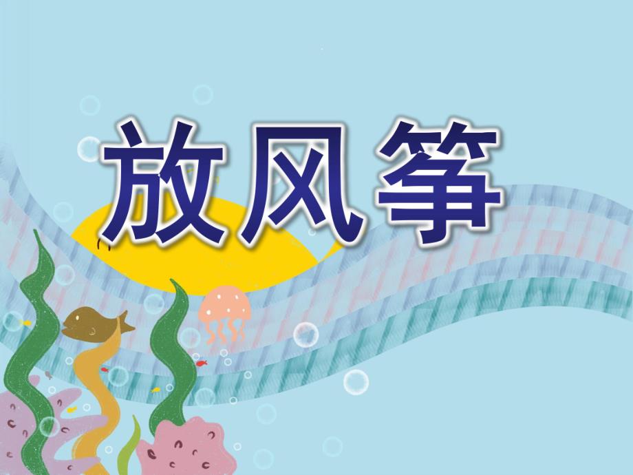 大班美术《放风筝》PPT课件教案大班绘画：放风筝.pptx_第1页