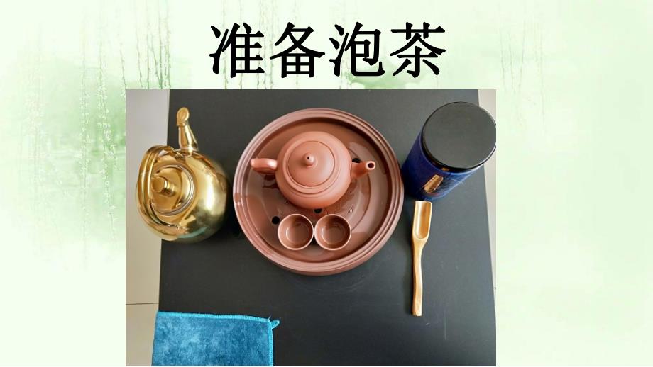 大班社会《我为客人来泡茶》PPT课件教案微课件.pptx_第3页