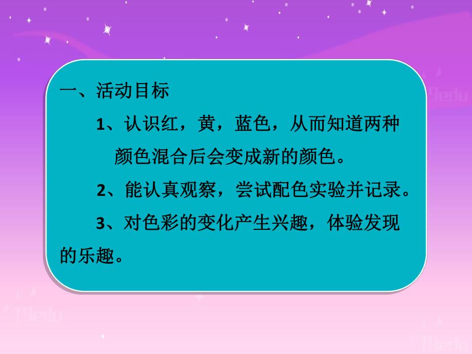 中班艺术《色彩变变变》PPT课件教案微课件.pptx_第2页