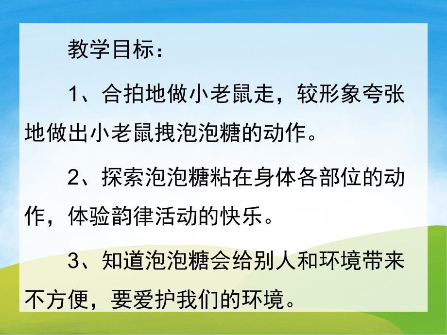 大班音乐《小老鼠和泡泡糖》PPT课件教案歌曲音效PPT课件.pptx_第2页