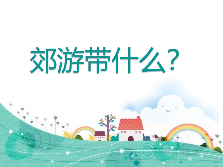 大班社会《郊游安全小贴士》PPT课件幼儿园社会课郊游安全.pptx_第2页