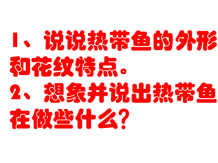 大班艺术彩泥《热带鱼》PPT课件彩泥《热带鱼》.pptx_第3页