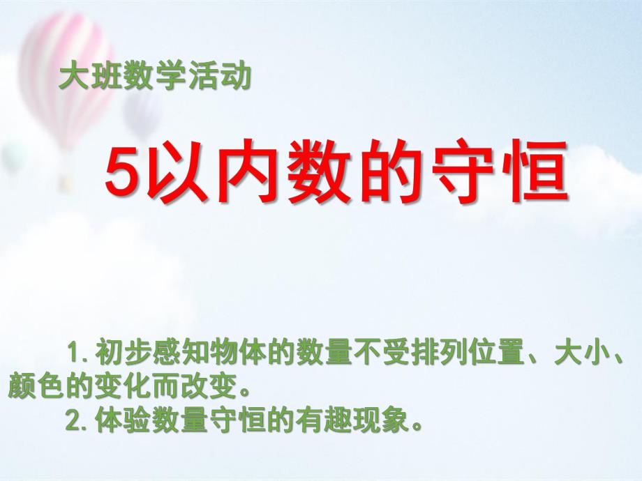 大班数学活动《5以内数的守恒》PPT课件教案5以内数的守恒.pptx_第1页