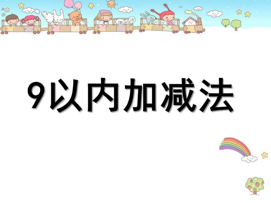 大班数学优质课《9以内的加减》PPT课件教案.pptx_第1页