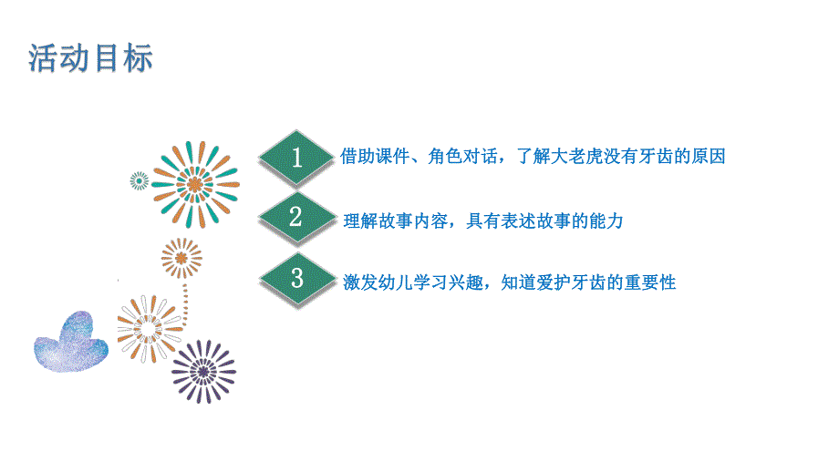 中班语言《没有牙齿的大老虎》PPT课件教案中班语言《没有牙齿的大老虎》课件.pptx_第2页