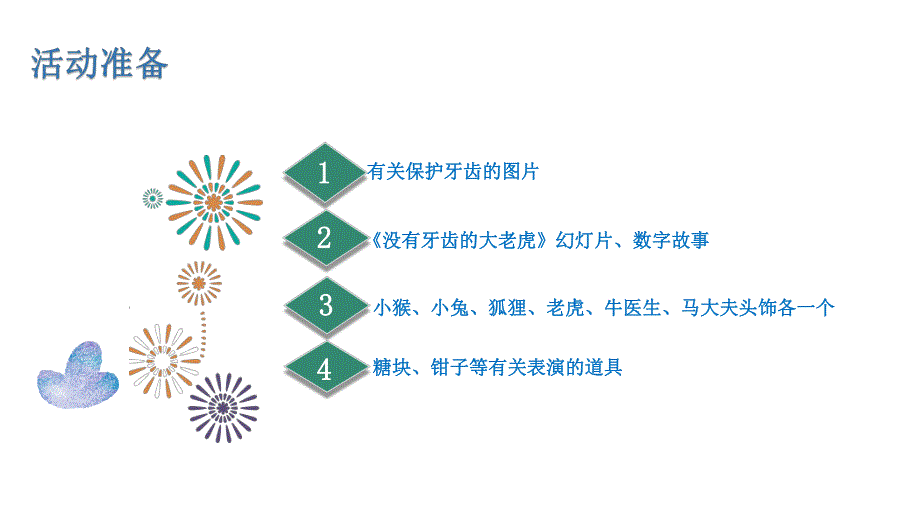 中班语言《没有牙齿的大老虎》PPT课件教案中班语言《没有牙齿的大老虎》课件.pptx_第3页