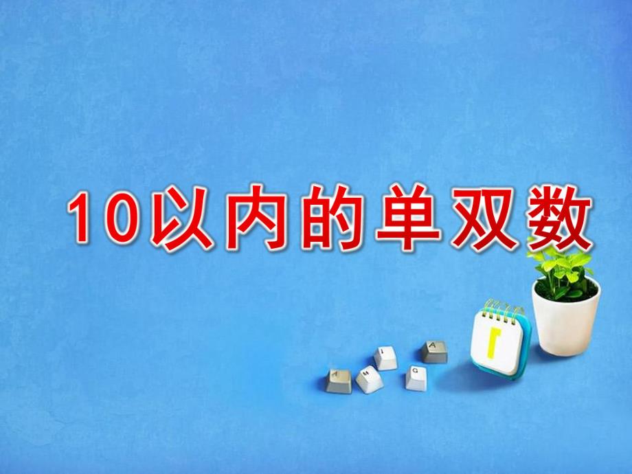 大班数学课件《10以内的单双数》PPT课件教案大班数学《10以内的单双数》课件.pptx_第1页