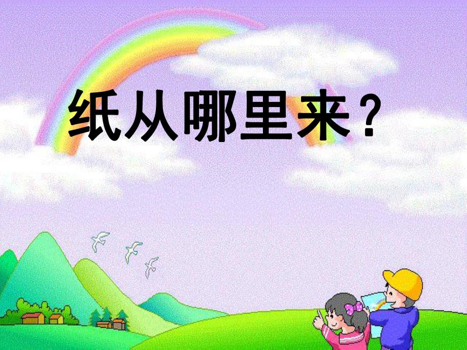 大班社会《纸的来源》PPT课件教案纸的来源.pptx_第3页