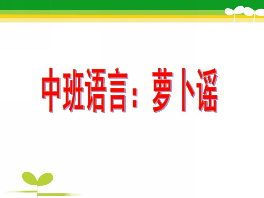 中班语言《萝卜谣》PPT课件教案萝卜谣课件.pptx_第1页