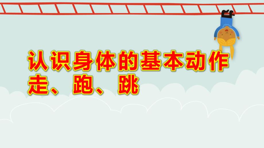 小班健康《认识身体的基本动作：走、跑、跳》PPT课件小班健康《认识身体的基本动作：走、跑、跳》课件.pptx_第1页