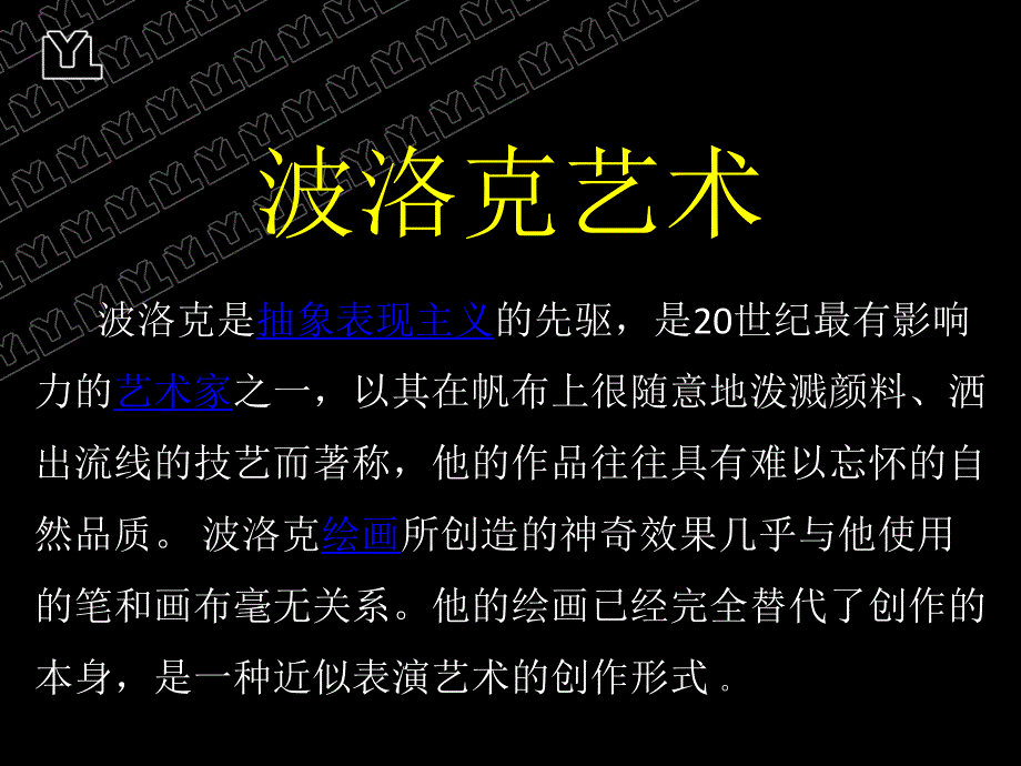 大班美术《波洛克艺术》PPT课件教案波洛克艺术.pptx_第2页