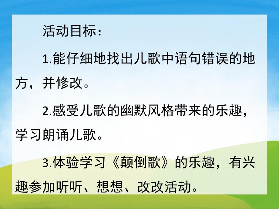 中班语言《颠倒歌》PPT课件教案音乐PPT课件.pptx_第2页