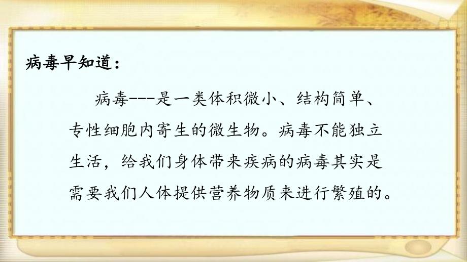 大班科学《我们身边的病毒》大班科学《我们身边的病毒》微课件.pptx_第2页