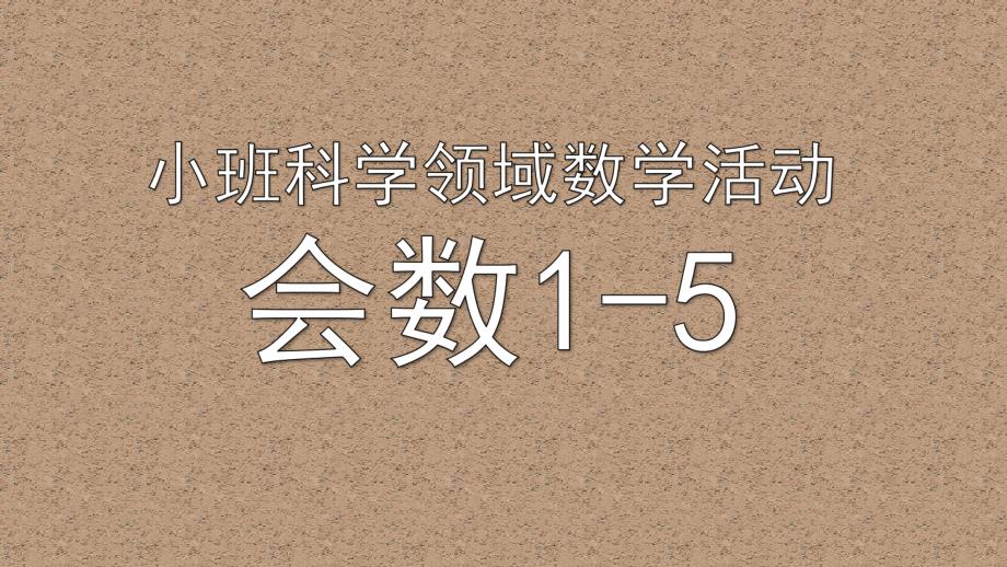 小班数学《会数1-5》PPT课件教案微课件.pptx_第1页