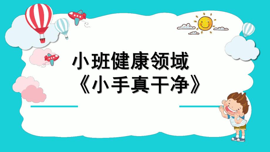 小班健康公开课《小手真干净》PPT课件教案微课件.pptx_第1页