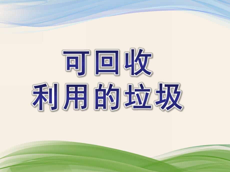 大班分享阅读《可回收利用的垃圾》PPT课件教案大班分享阅读《可回收利用的垃圾》课件.pptx_第1页