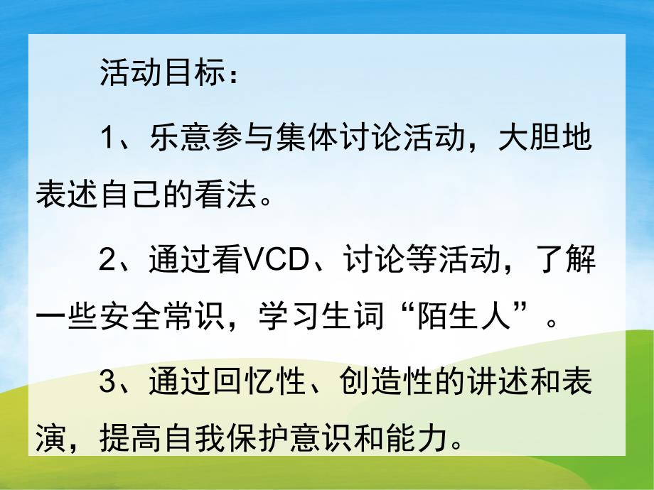 大班安全《小心陌生人》PPT课件教案PPT课件.pptx_第2页