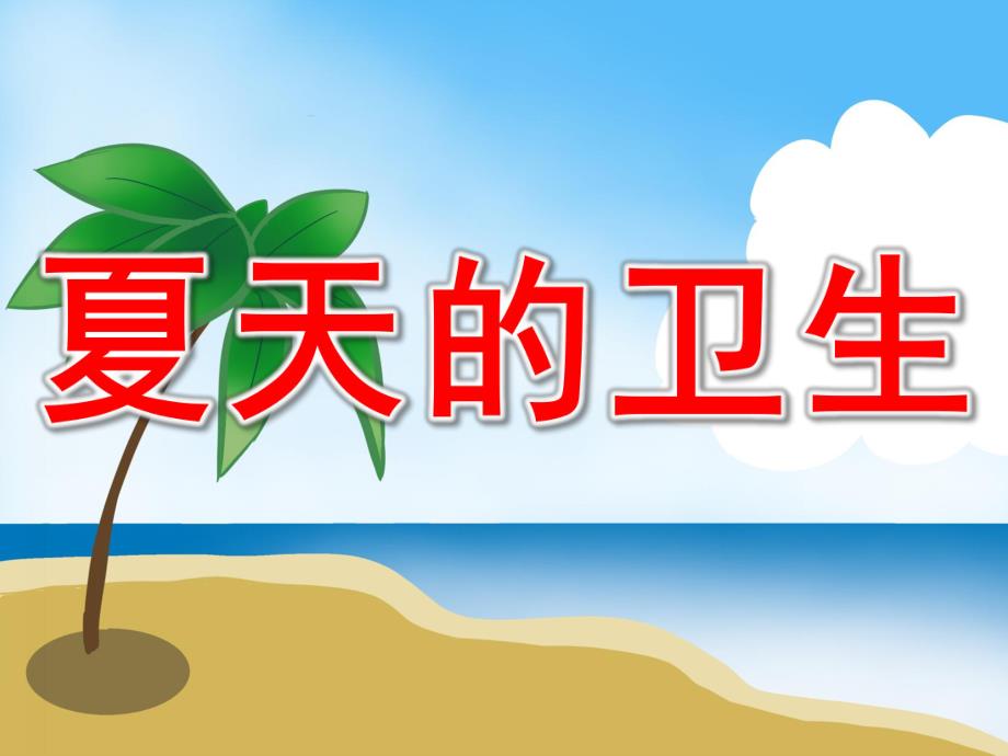 夏天的卫生PPT课件教案图片中班健康-夏季的卫生.pptx_第1页