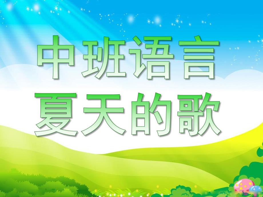 中班语言《夏天的歌》PPT课件教案夏天的歌.pptx_第1页