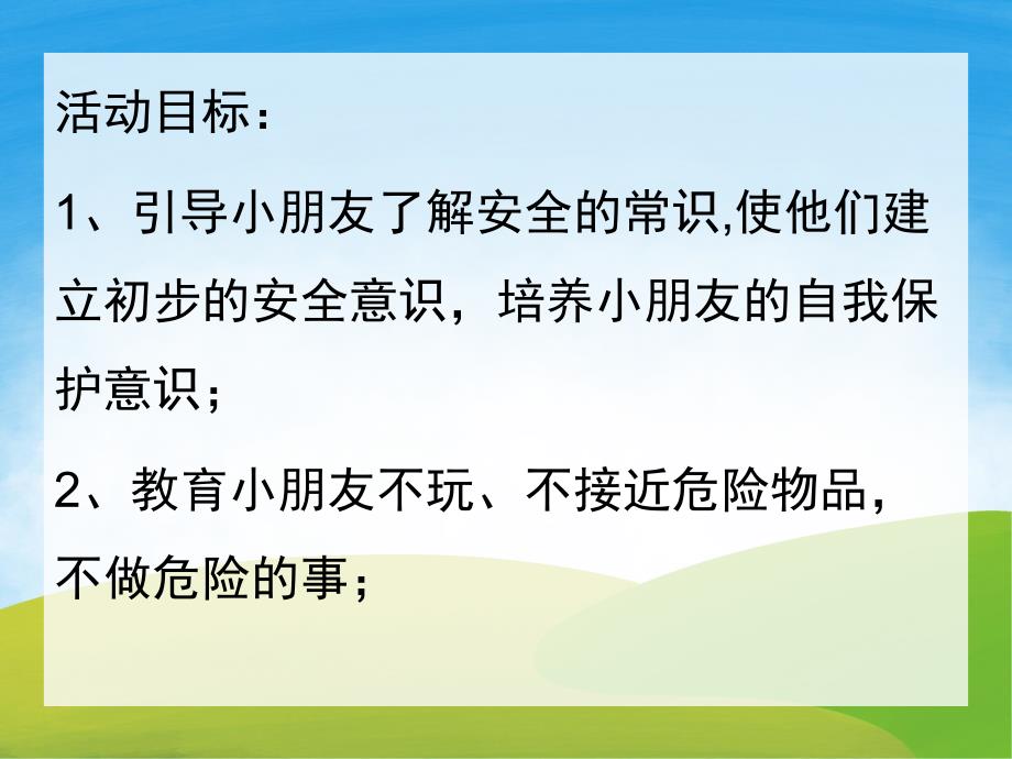 安全成长最重要PPT课件教案图片PPT课件.pptx_第2页