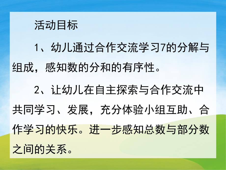 大班数学《7的分解与组成》PPT课件教案PPT课件.pptx_第2页