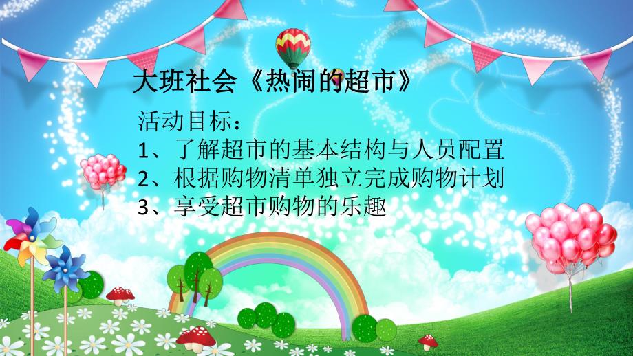 大班社会《热闹的超市》PPT课件教案微课件.pptx_第2页