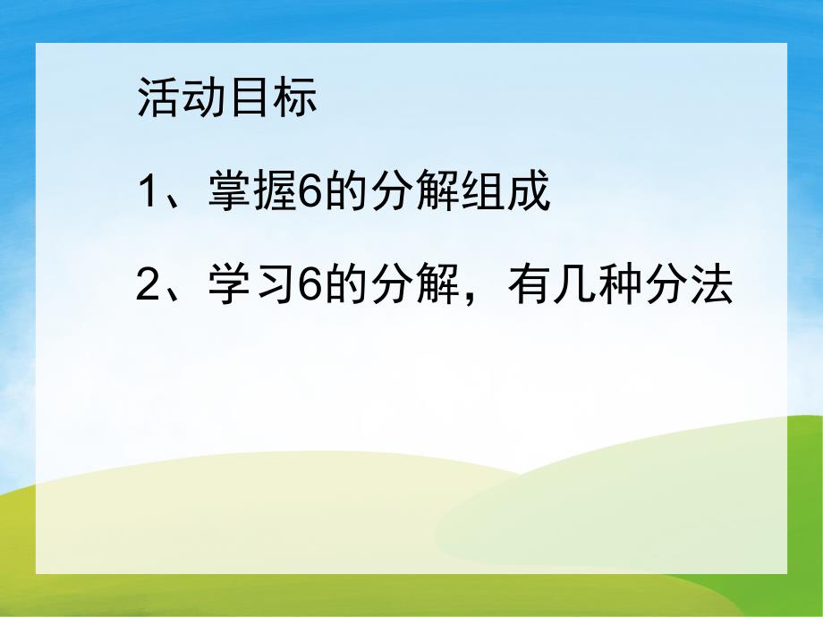 大班数学《分一分6的分解组成》PPT课件教案PPT课件.pptx_第2页