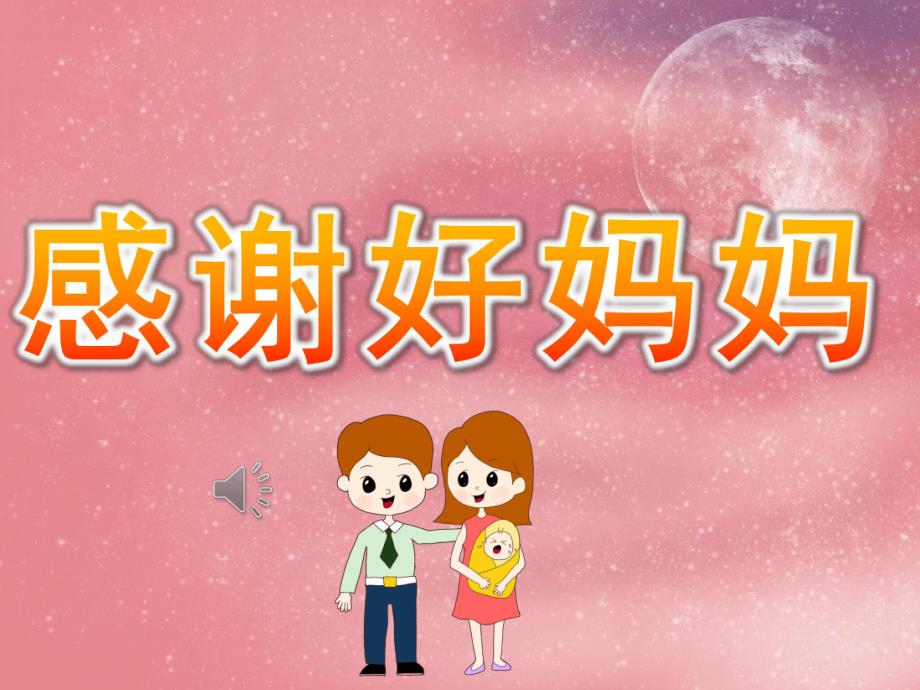 大班社会《感谢好妈妈》PPT课件教案音乐PPT课件.pptx_第1页