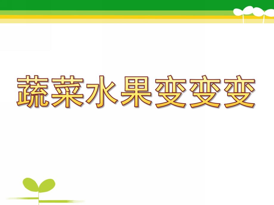 中班艺术《蔬菜水果变变变》PPT课件教案蔬菜水果变变变...pptx_第1页