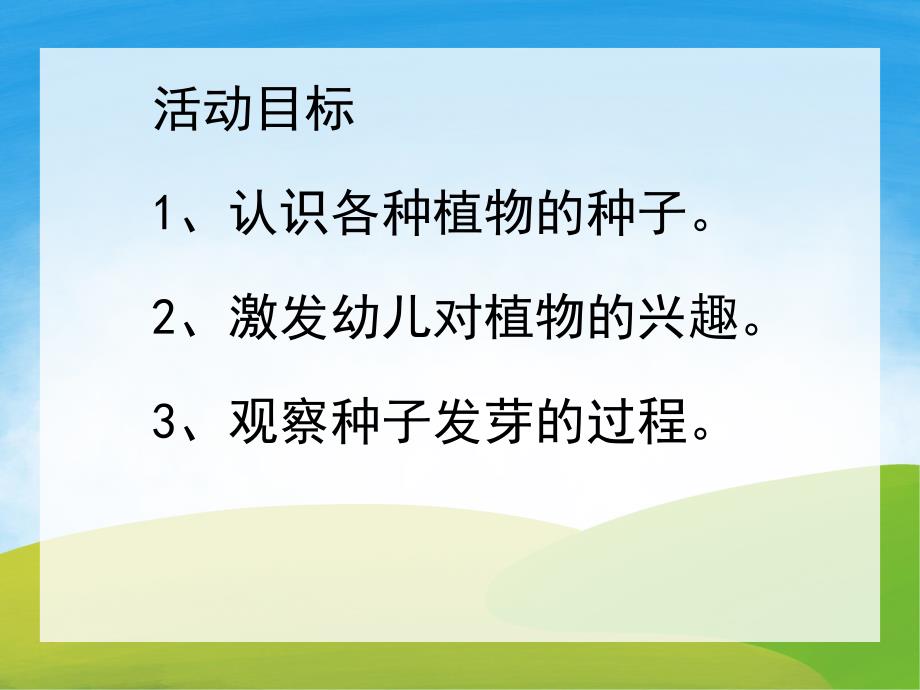 大班科学《奇妙的种子》PPT课件教案PPT课件.pptx_第2页