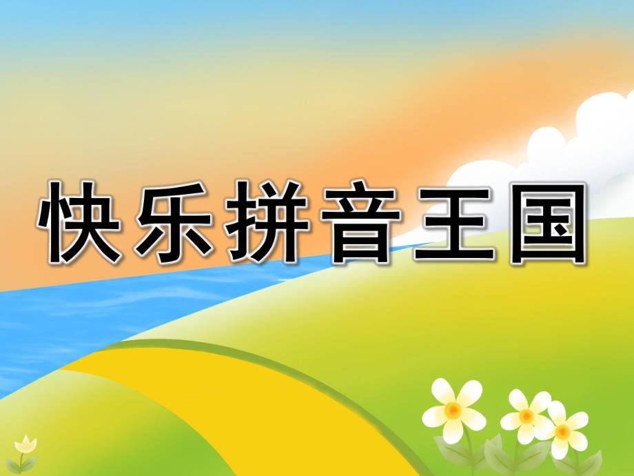 学前班《快乐拼音王国》PPT课件教案学前班拼音课件.pptx_第1页