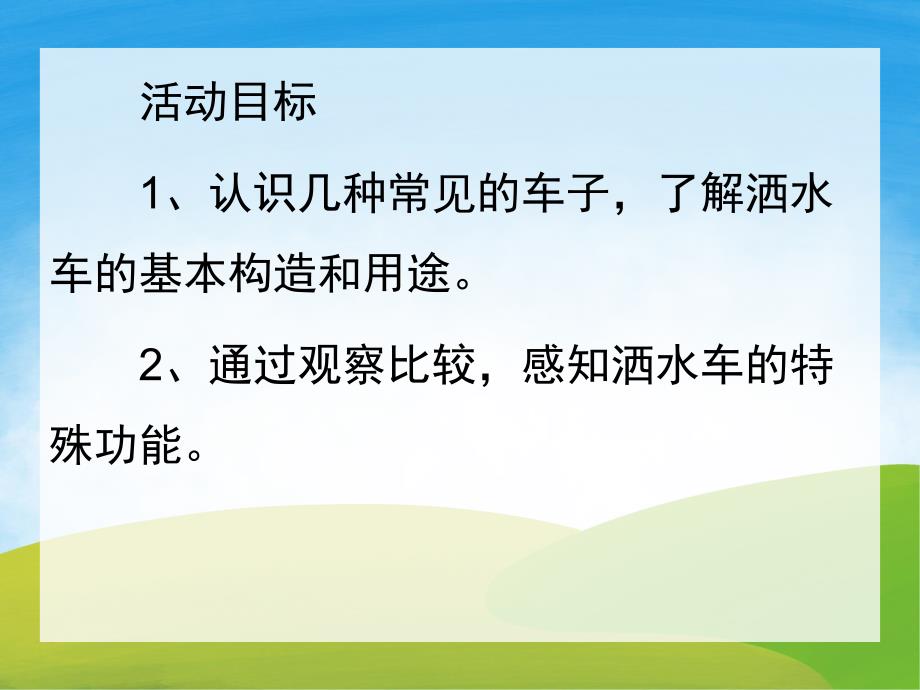 小班社会公开课《洒水车》PPT课件教案PPT课件.pptx_第2页