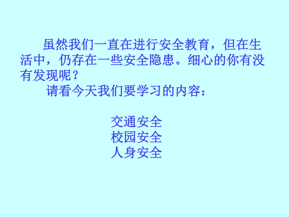 小班主题《我安全、我健康、我快乐》PPT课件《我安全、我健康、我快乐》主题班会.pptx_第3页