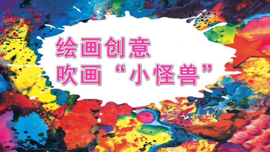 中班美术《绘画创意-吹画“小怪兽”》PPT课件教案微课件.pptx_第1页