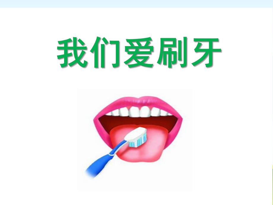 小班健康《我们爱刷牙》PPT课件教案我爱刷牙(小班健康.pptx_第1页