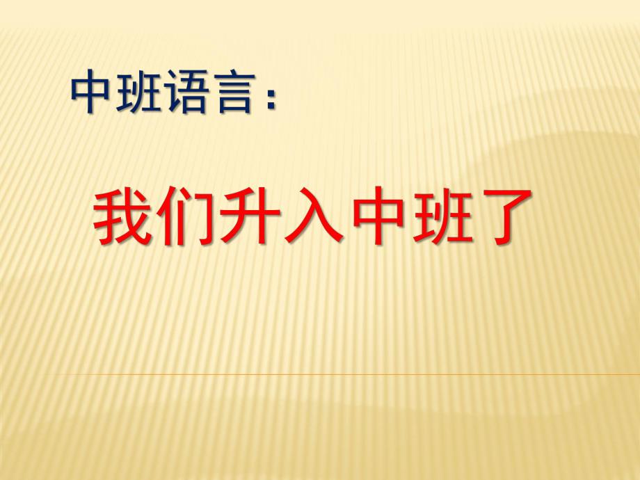 中班语言《我们升入中班了》PPT课件教案中班语言：我们升入中班了.pptx_第1页