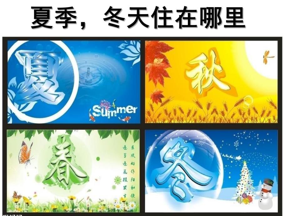 大班语言《夏季-冬天在哪里》PPT课件教案夏季-冬天在哪里.pptx_第1页