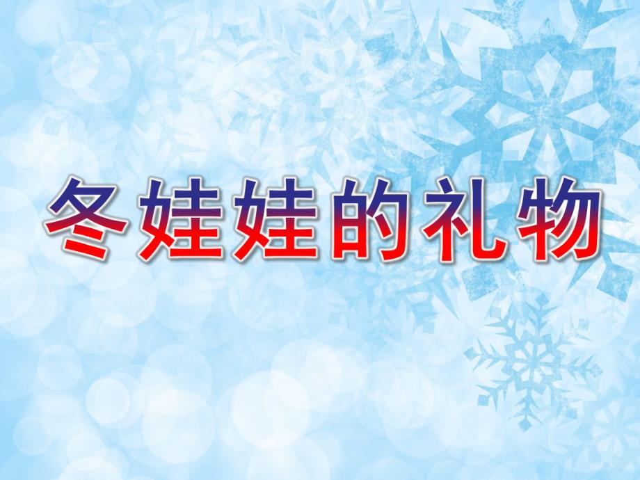 中班语言《冬娃娃的礼物》PPT课件教案中班语言：冬娃娃的礼物.pptx_第1页