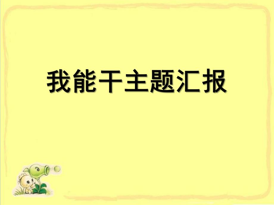 小班主题《我能干》PPT课件我能干主题汇报.pptx_第1页