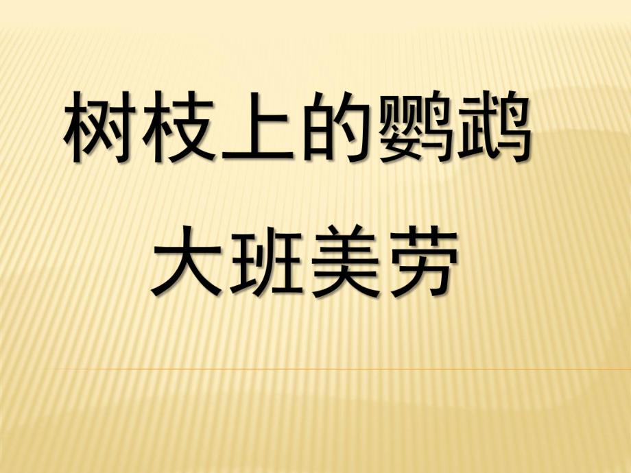 大班艺术《树枝上的鹦鹉》PPT课件教案微课件.pptx_第1页