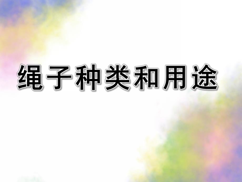 大班科学《绳子种类和用途》PPT课件教案绳子种类和用途.pptx_第1页