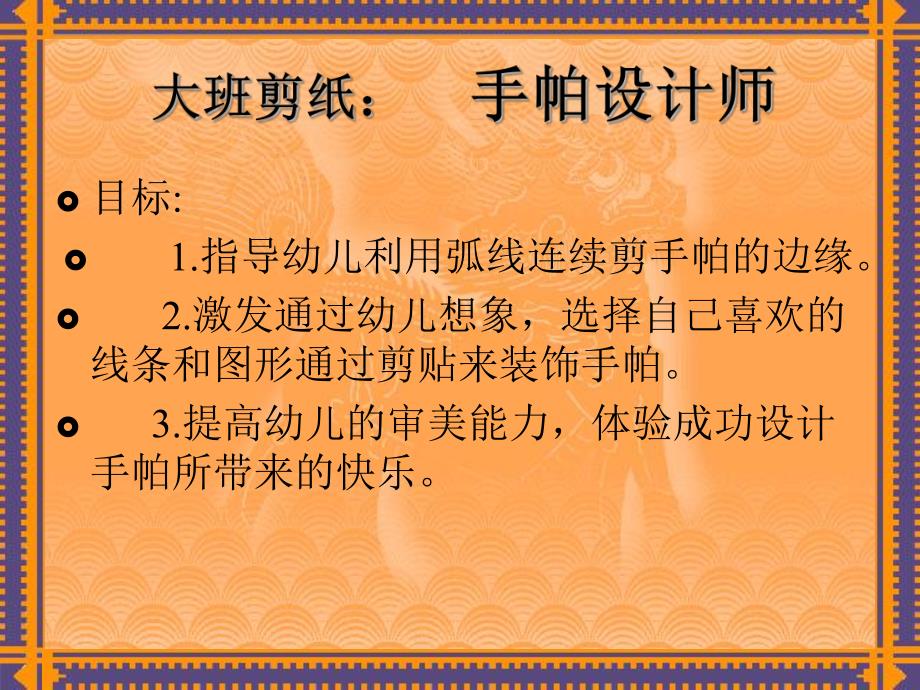 大班剪纸《手帕设计师》PPT课件大班剪纸：手帕设计师....pptx_第2页