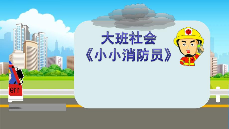 大班社会《小小消防员》PPT课件教案大班社会《小小消防员》课件.pptx_第1页