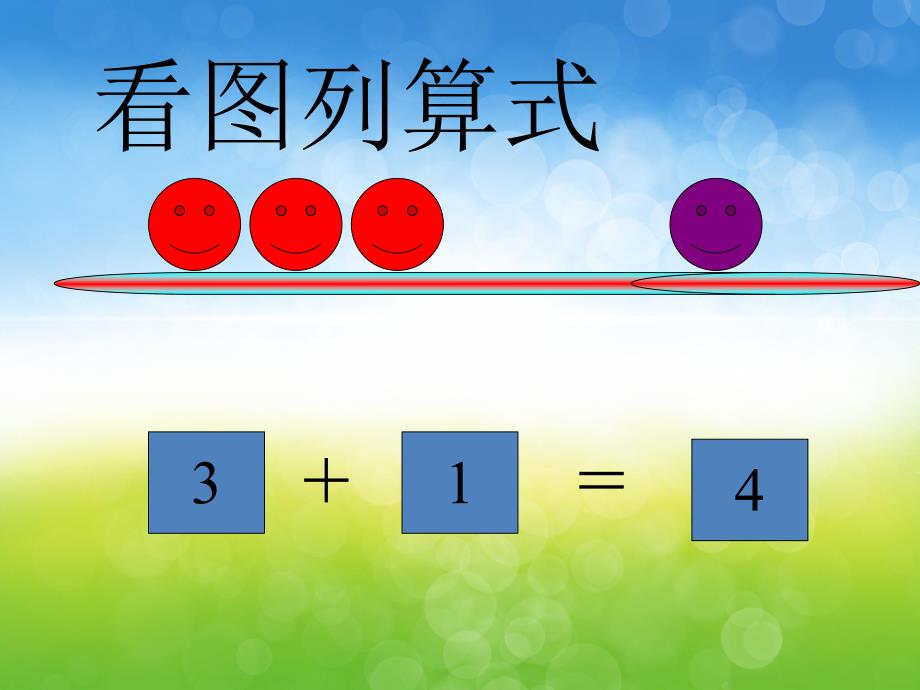 大班数学《5以内的加减法》PPT课件教案PPT课件.pptx_第3页