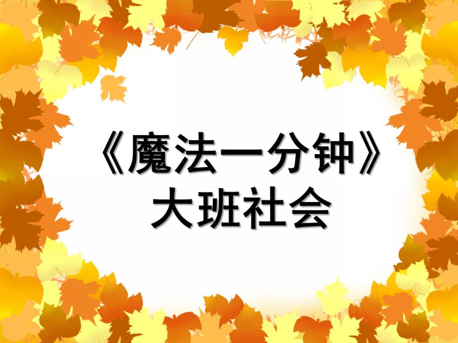 大班社会《魔法一分钟》PPT课件教案大班社会《魔法一分钟》课件.pptx_第1页