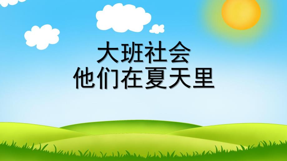 大班社会《他们在夏天里》PPT课件大班社会：他们在夏天里.pptx_第1页