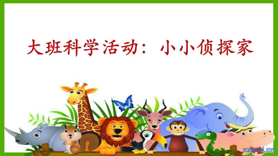 大班科学《小小侦探家》PPT课件教案大班科学《小小侦探家》微课件.pptx_第1页