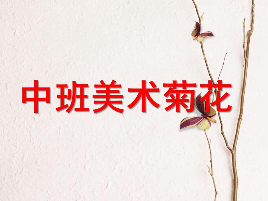 中班美术《菊花》PPT课件教案中班美术活动：菊花.pptx_第1页